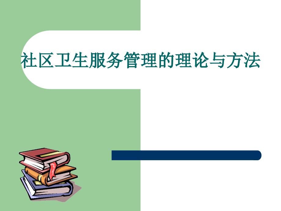 [精选]fanh-社区卫生服务管理的基本理论和方法_第1页