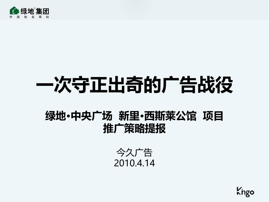 XXXX年北京绿地中央广场新里西斯莱公馆项目推广策略提报_第1页