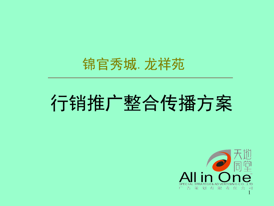 [精选][营销管理]锦官秀城.龙祥苑行销推广整合传播方案(ppt 95页)_第1页