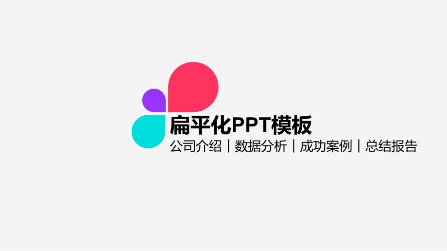 [精选]创意创新公司宣传社交网络产品营销PPT_第1页