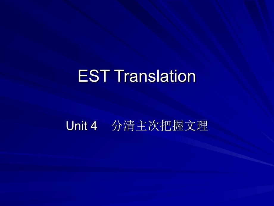 共享-ESTTranslationUnit4-分清主次把握文理_第1页