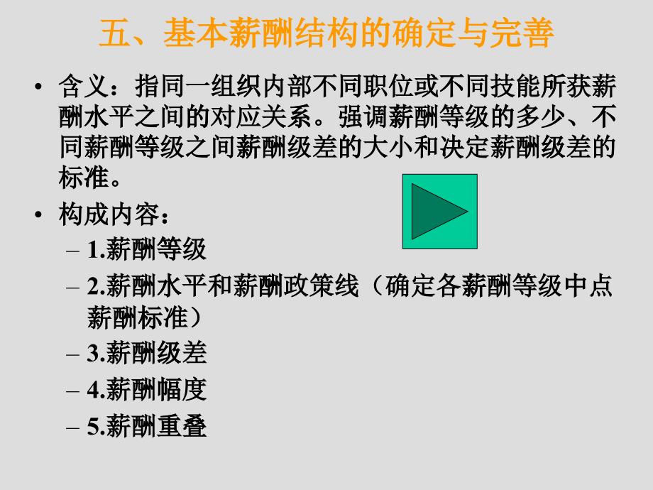 XXXX年高级人力资源管理师一级新教材课件-薪酬_第1页