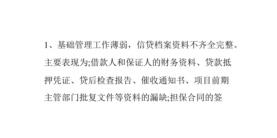 信贷管理中存在的五大问题_第1页