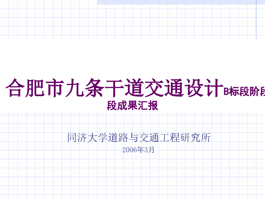 XX市九条干道交通设计(B标段)阶段成果汇报v117_第1页