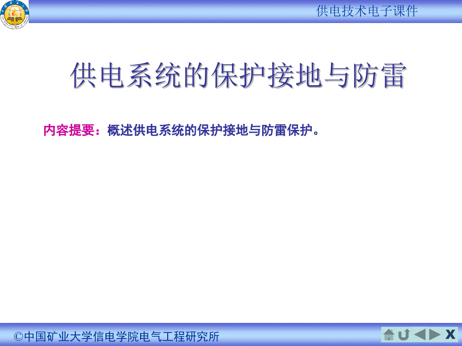 供电系统的保护接地与防雷_第1页