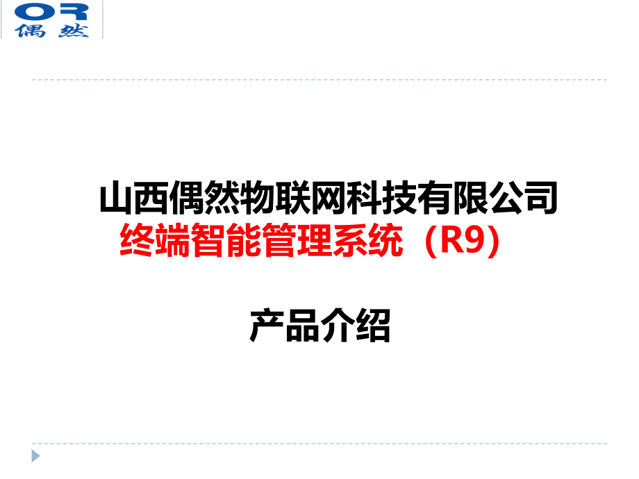 偶然终端智能管理系统(R9)介绍_第1页