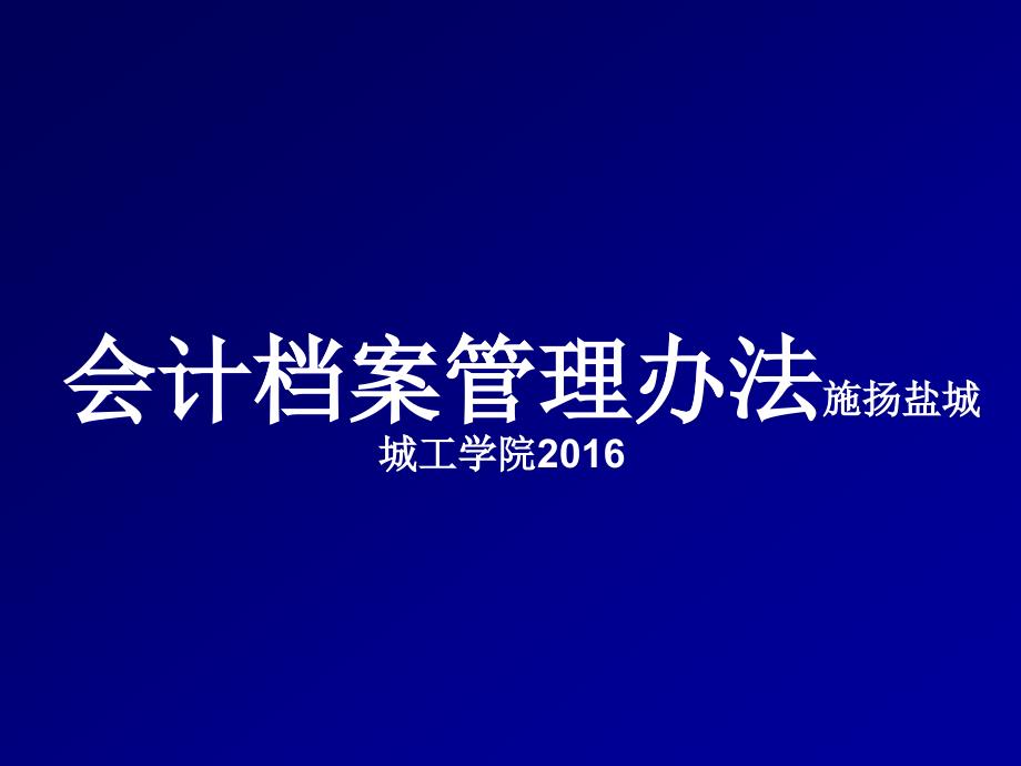 XXXX年新会计档案管理办法_第1页