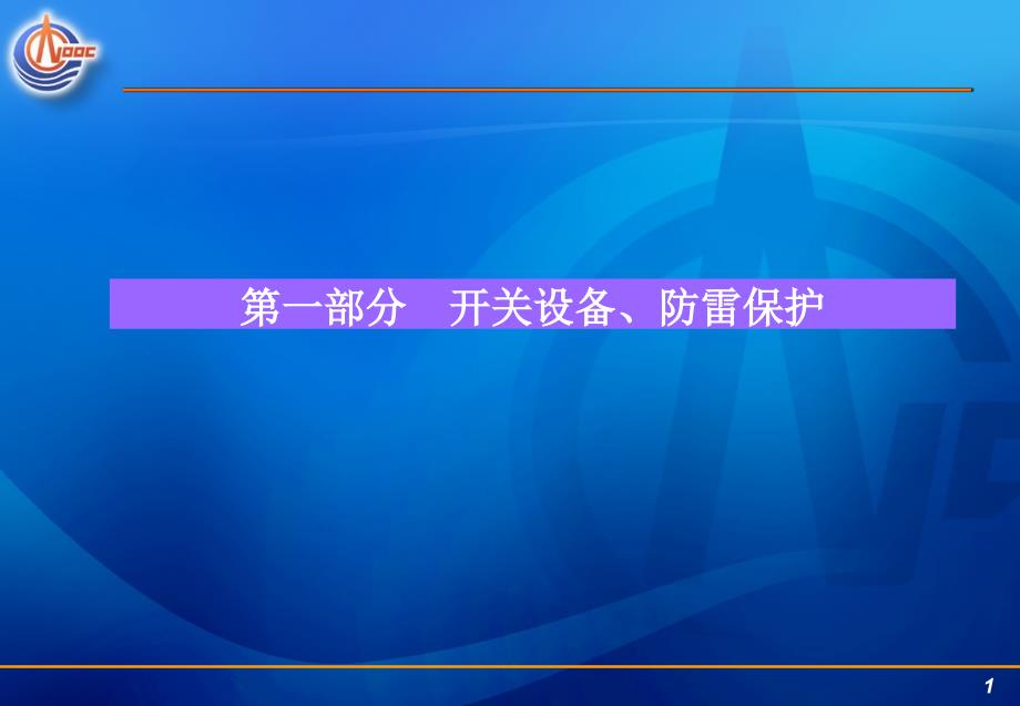 培訓(xùn)講義－開關(guān)設(shè)備、防雷接地1_第1頁