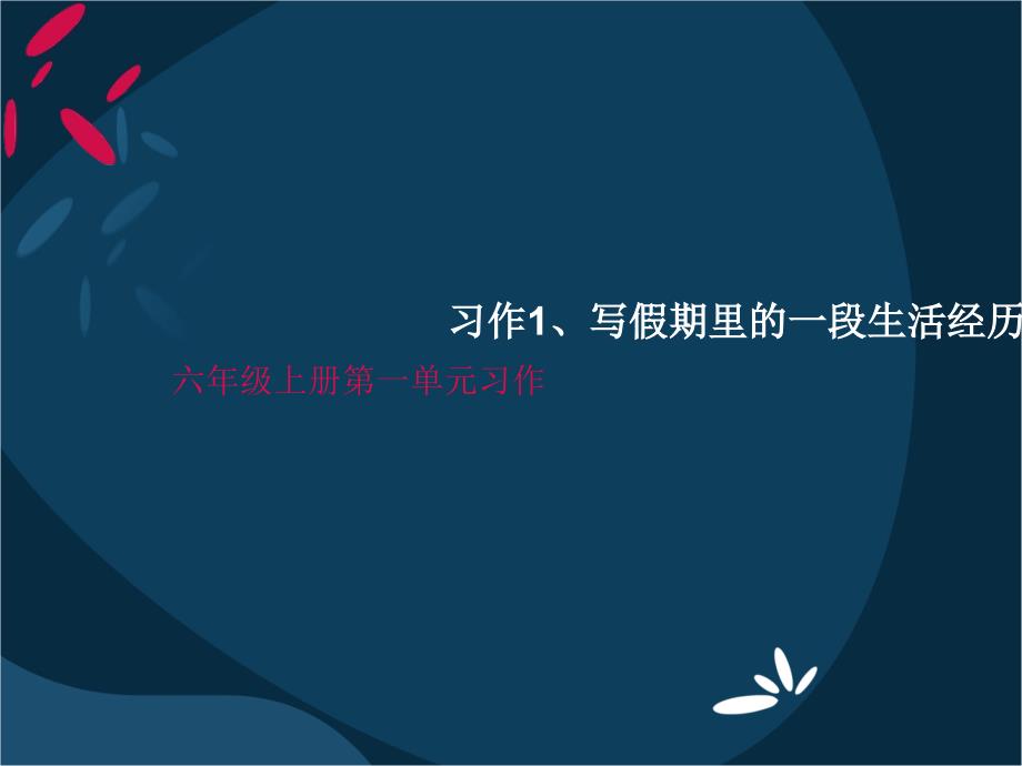 习作1、写假期里的一段生活经历_第1页