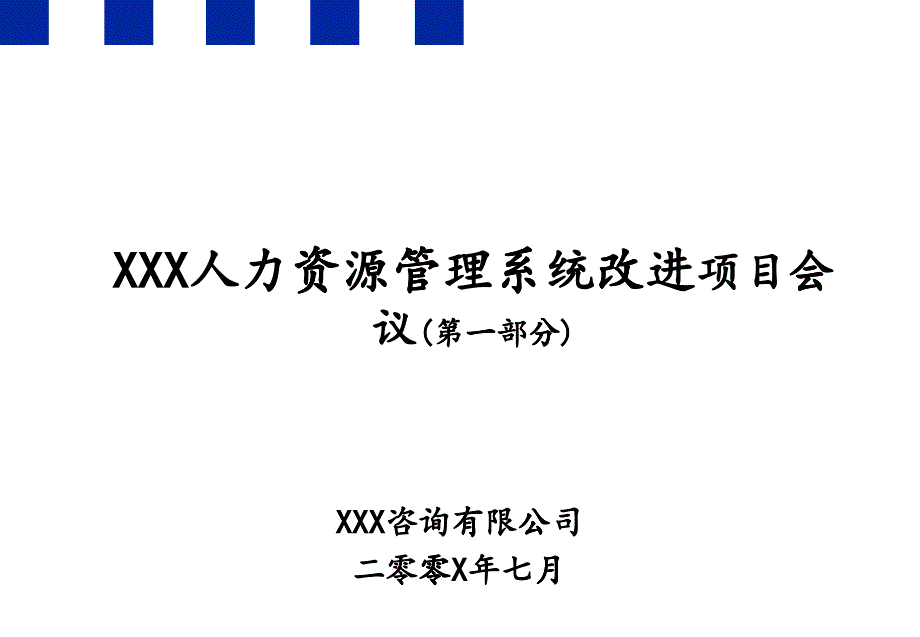 XXX人力资源管理系统改进项目_第1页