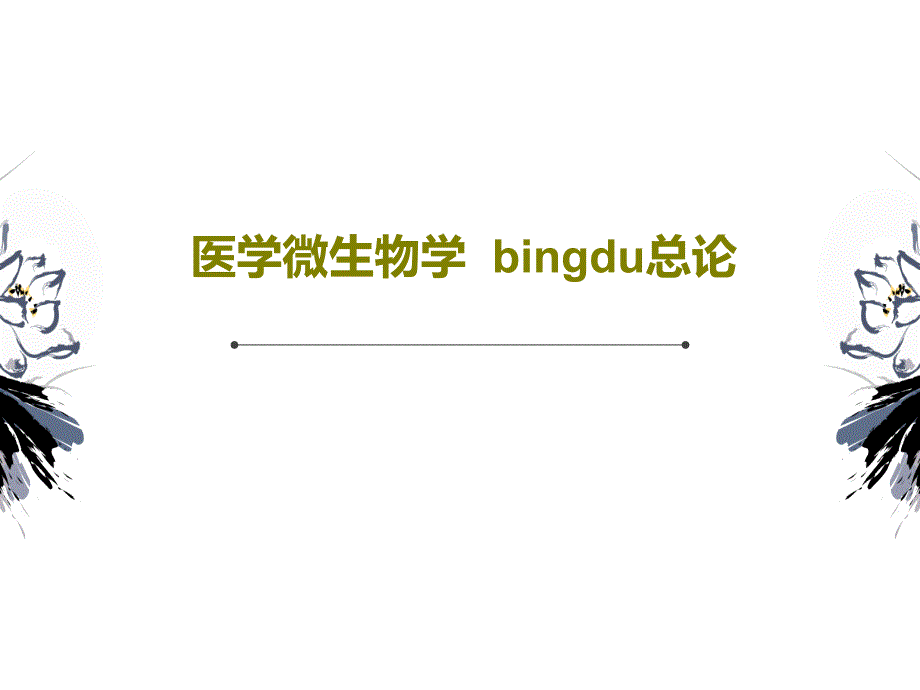 医学微生物学--bingdu总论课件_第1页