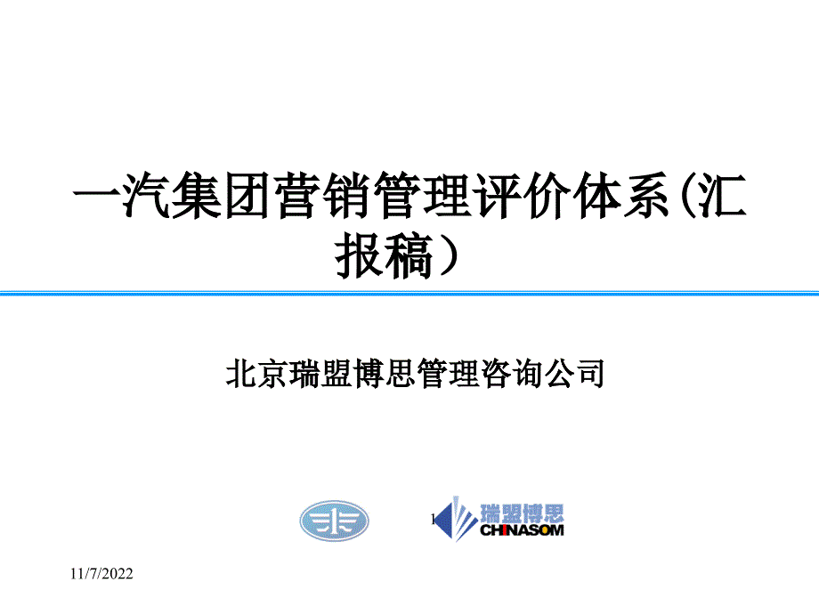 [精选]一汽集团营销管理评价方案_第1页