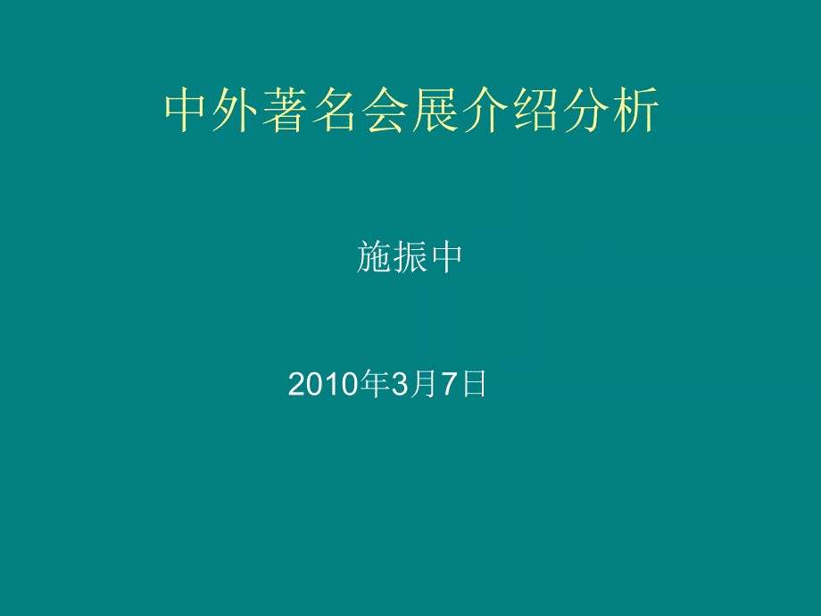 中外着名展会介绍分析_第1页