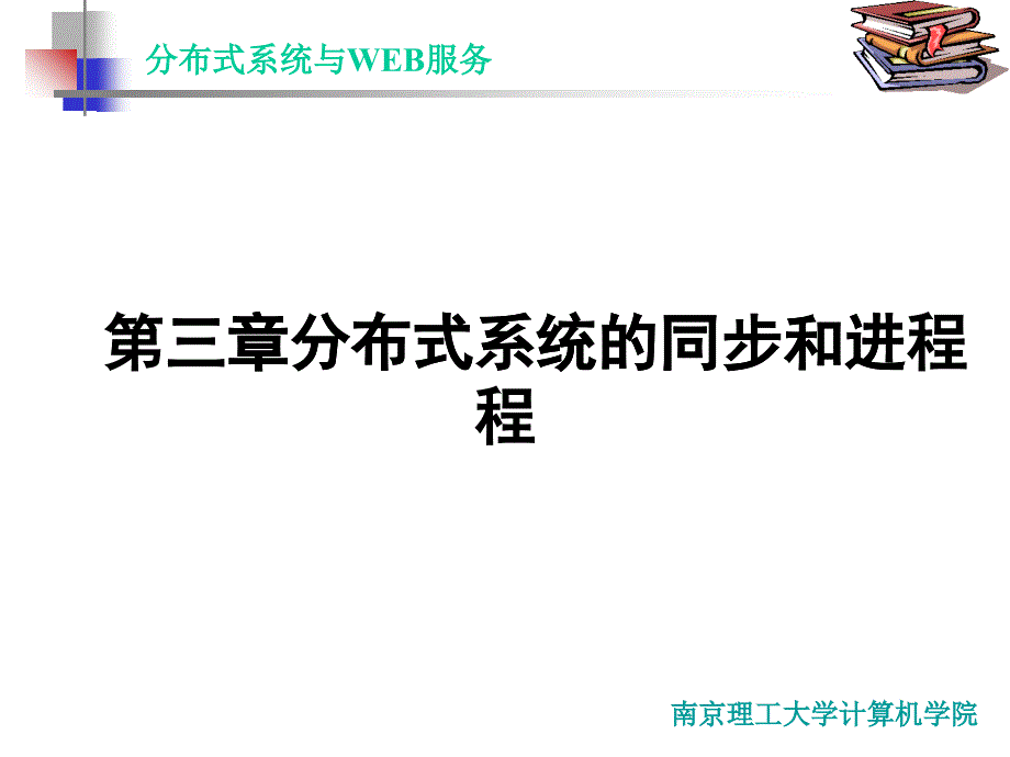 [精选]分布式系统与WEB服务(2)_第1页