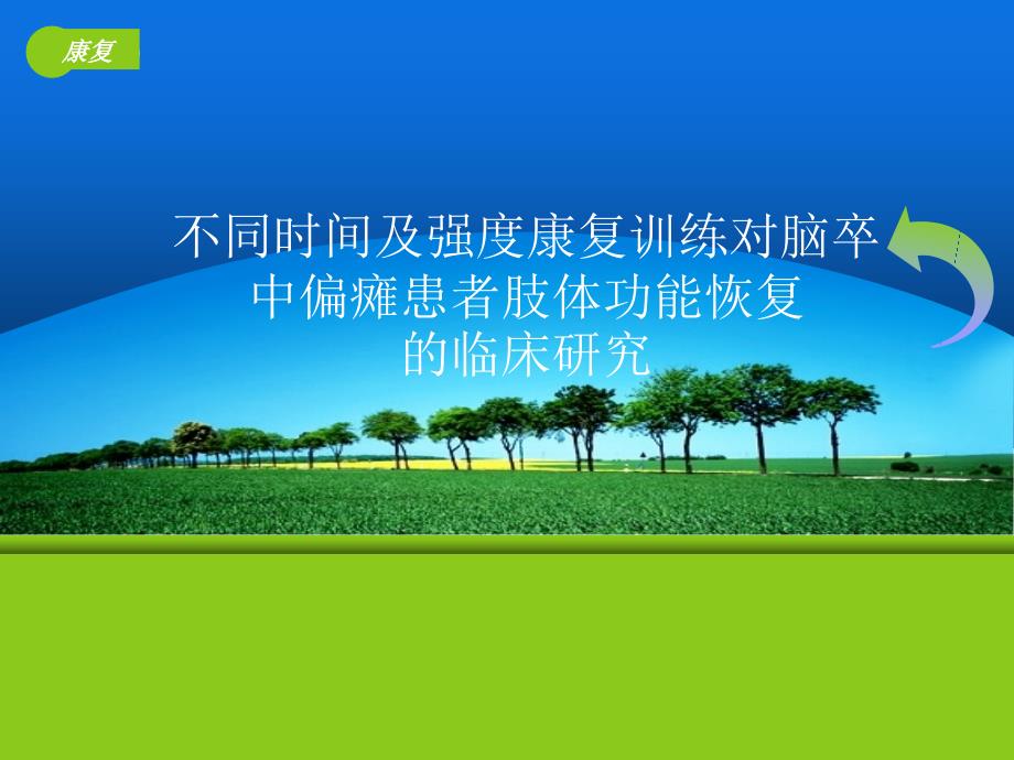 不同时间强度康复训练对脑卒偏瘫患者肢体功能恢复的临床研究ppt课件_第1页