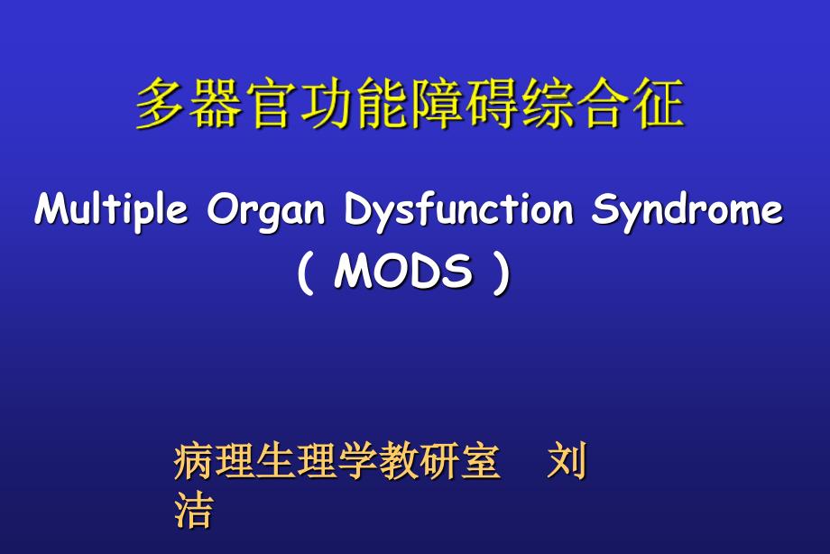 MODS 多器官功能障碍综合征 病理生理学 教学课件_第1页