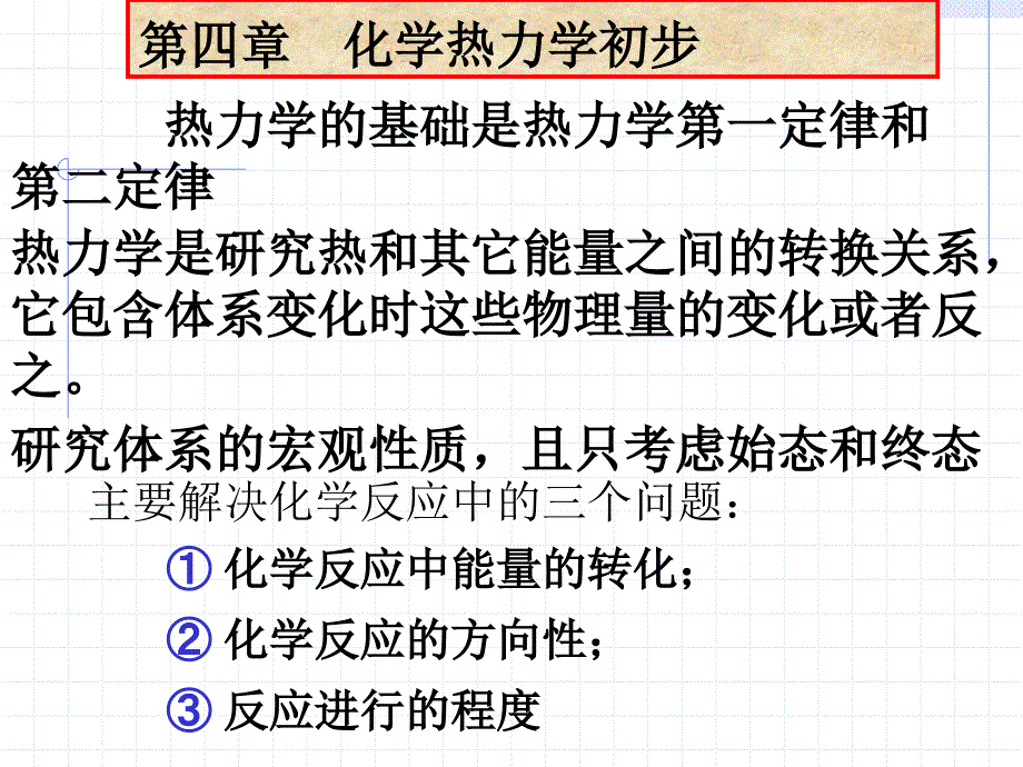 (精品)第四章 化学热力学初步_第1页