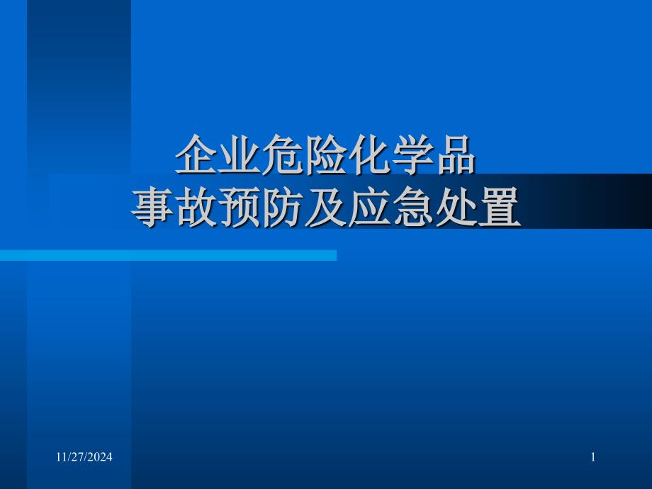 企业危险化学品事故预防及应急处置_第1页