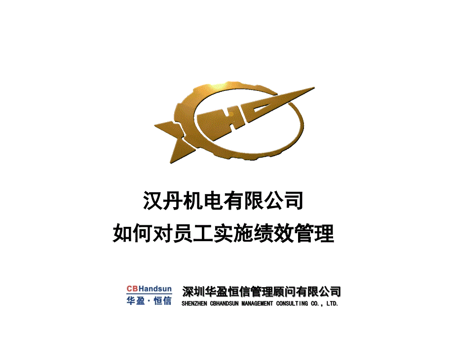 XX机电公司如何对员工实施绩效管理_第1页