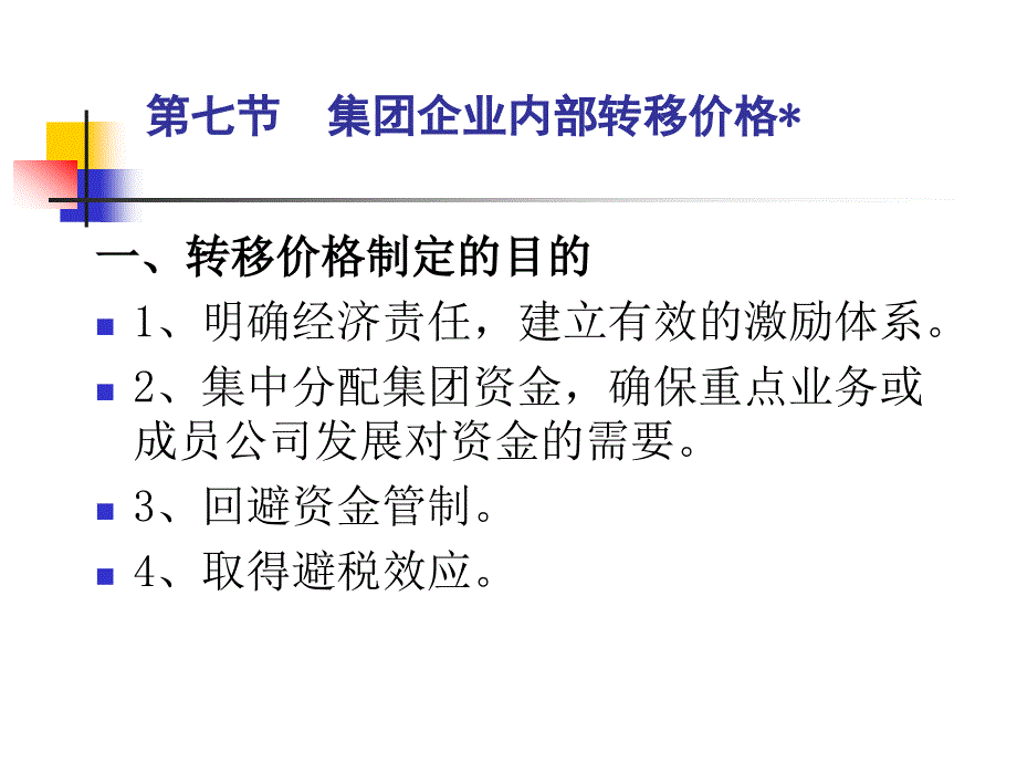 高级财务管理课件(第六章企业集团财务管理2)_第1页