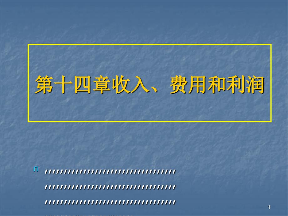 14支出、费用和利润_第1页