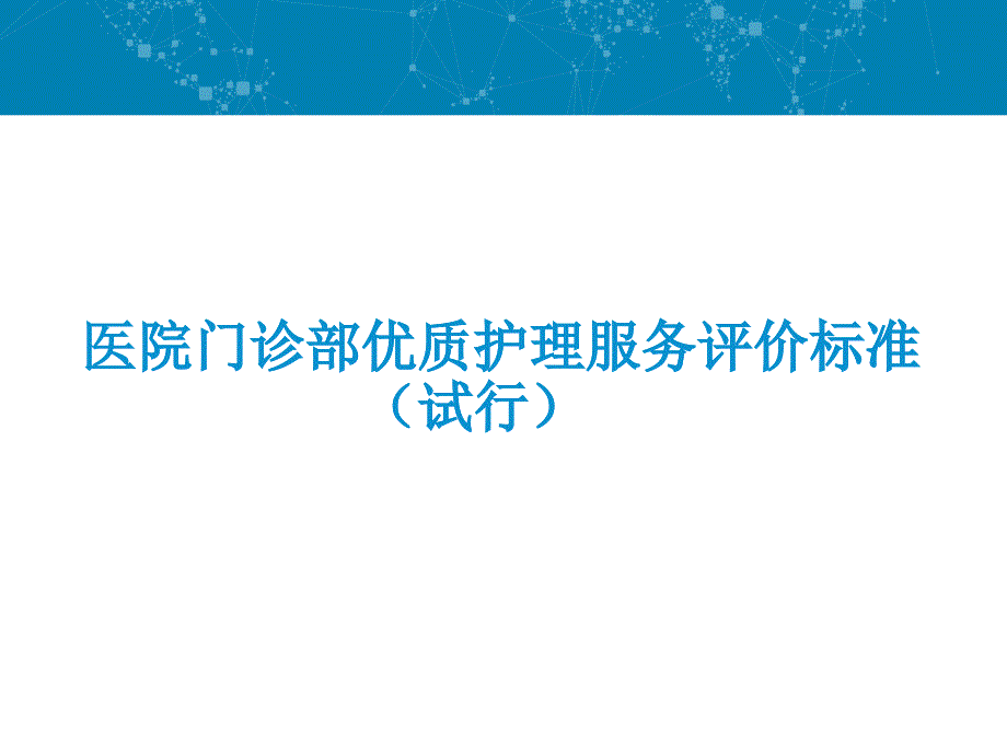 [精选]医院门诊部优质护理服务评价标准概述_第1页