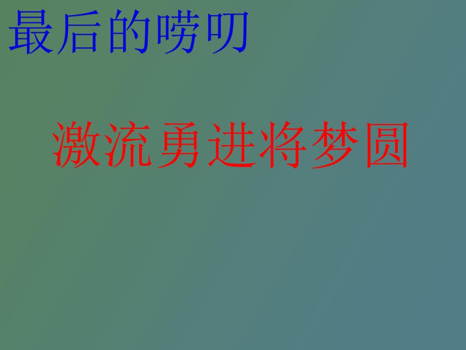 高三主题班会《激流勇进将梦圆》_第1页