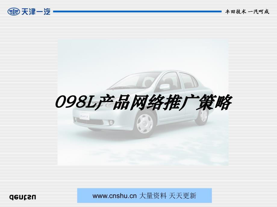 [精选]L汽车产品网络推广策略_第1页