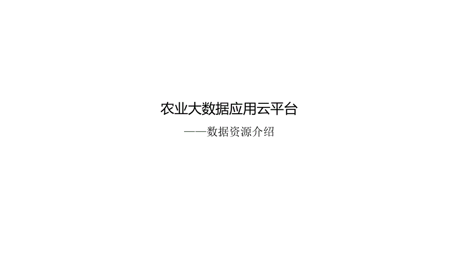 农业相关数据介绍_第1页