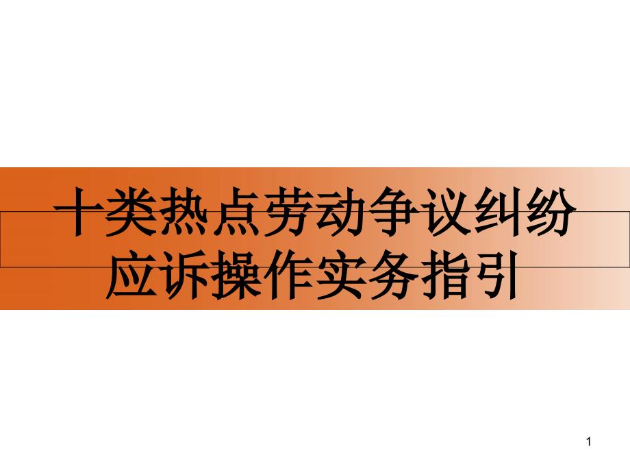 0827劳动争议纠纷操作实务_第1页