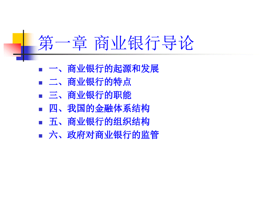 (精品)第一章商业银行导论_第1页