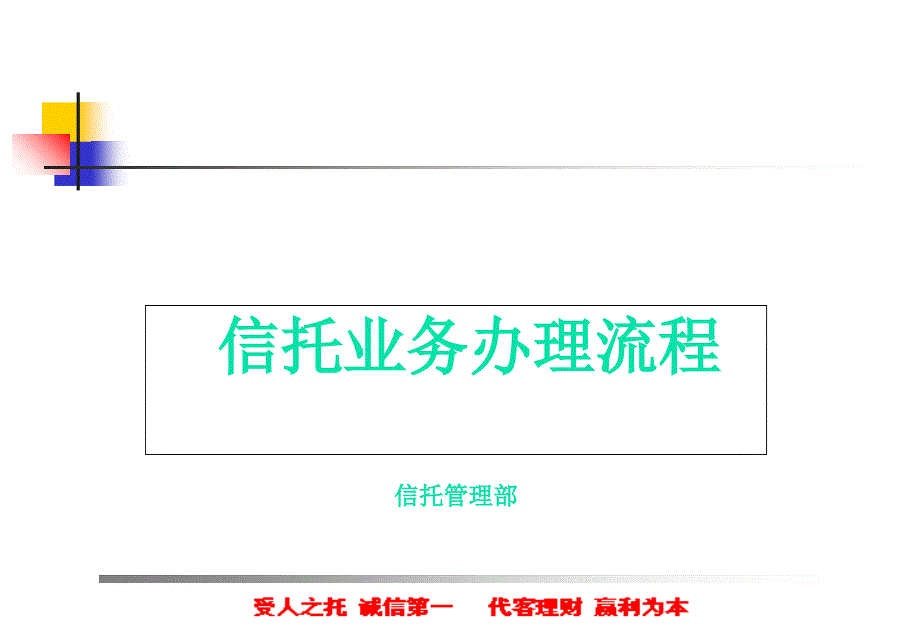 信托业务办理流程_第1页