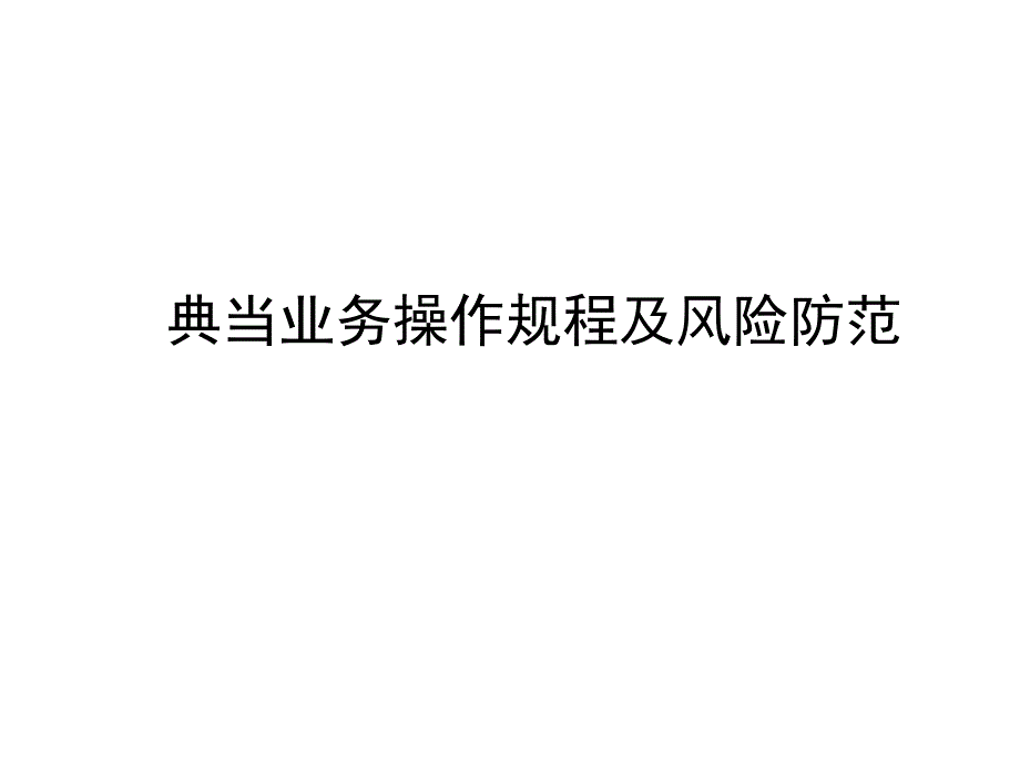 典当业务操作规程及风险防范PPT_第1页