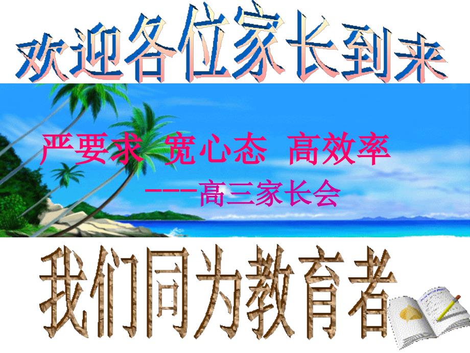 高三开学初家长会_第1页