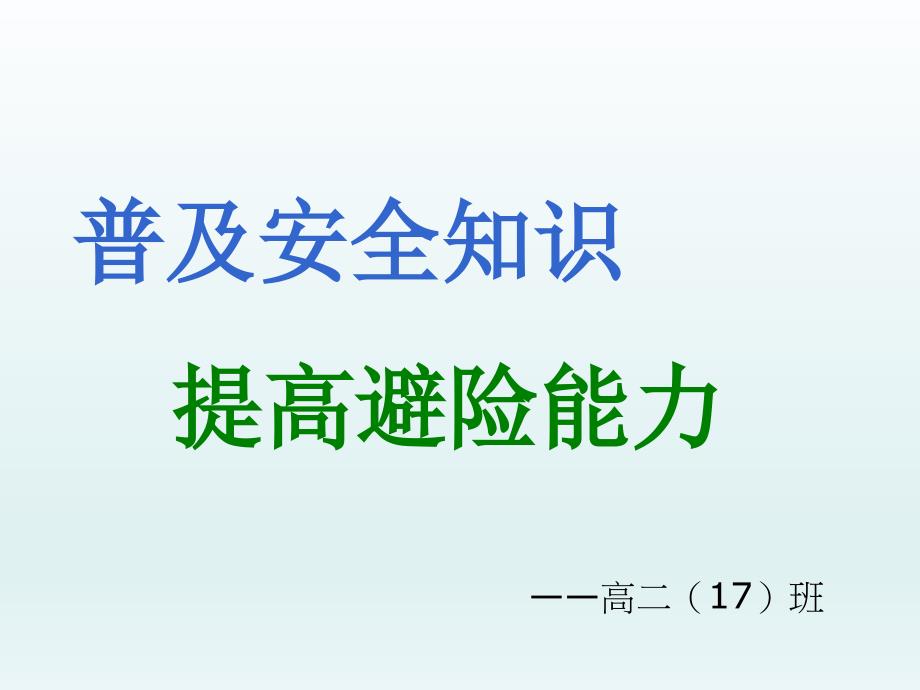 高中生安全教育主题班会课件_第1页