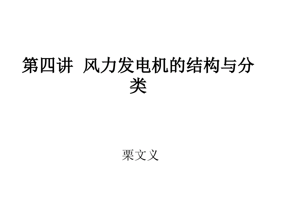 风力发电机的结构与分类_第1页