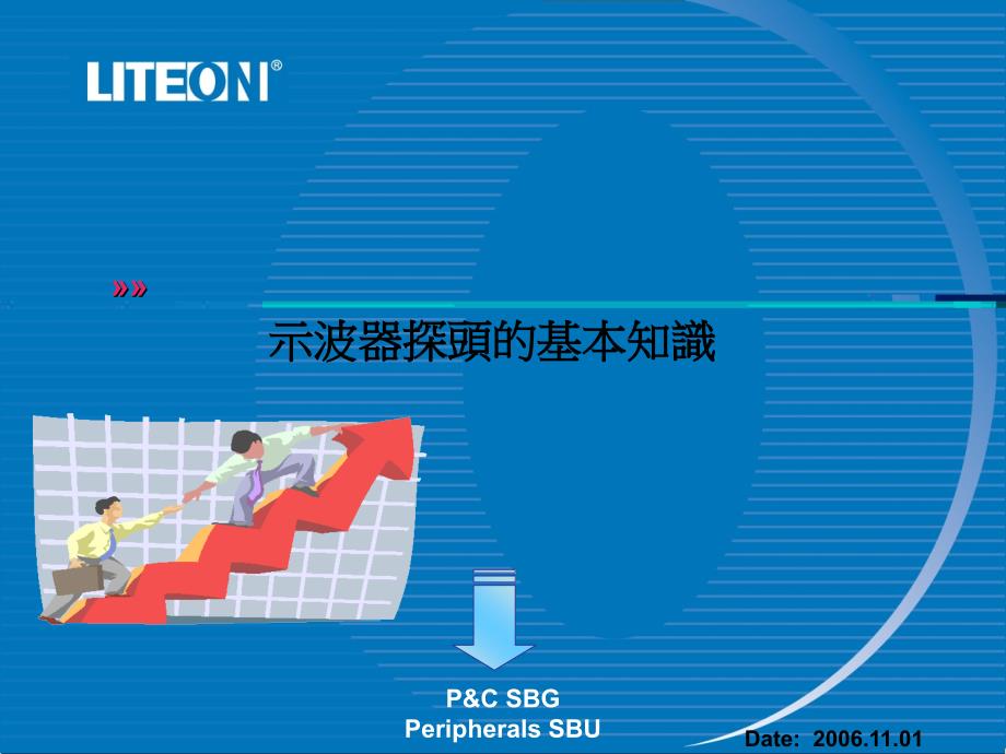 (精品)關於示波器探頭的知識_第1页