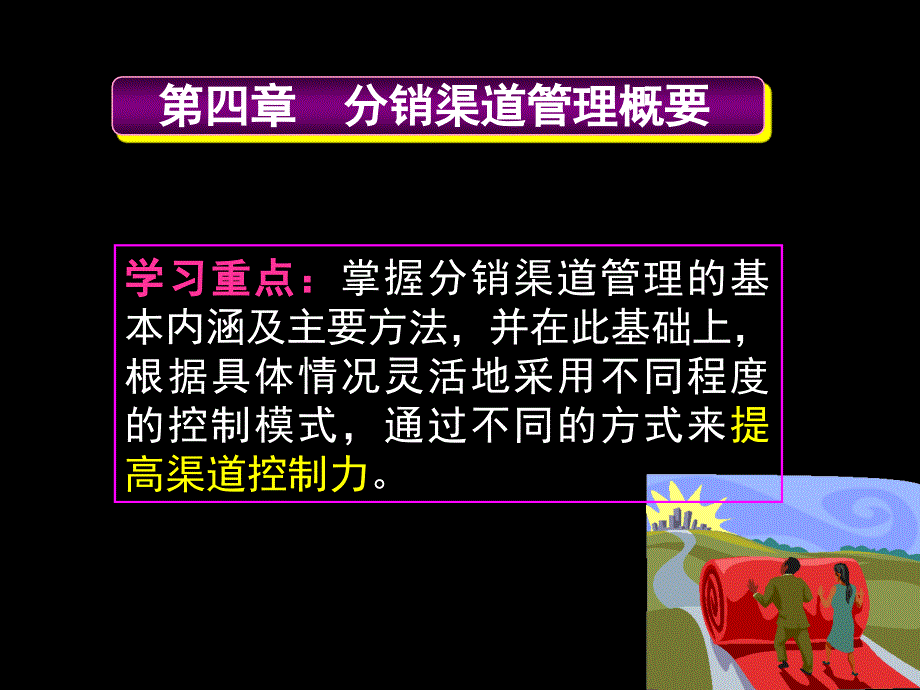 分销渠道管理概要_第1页