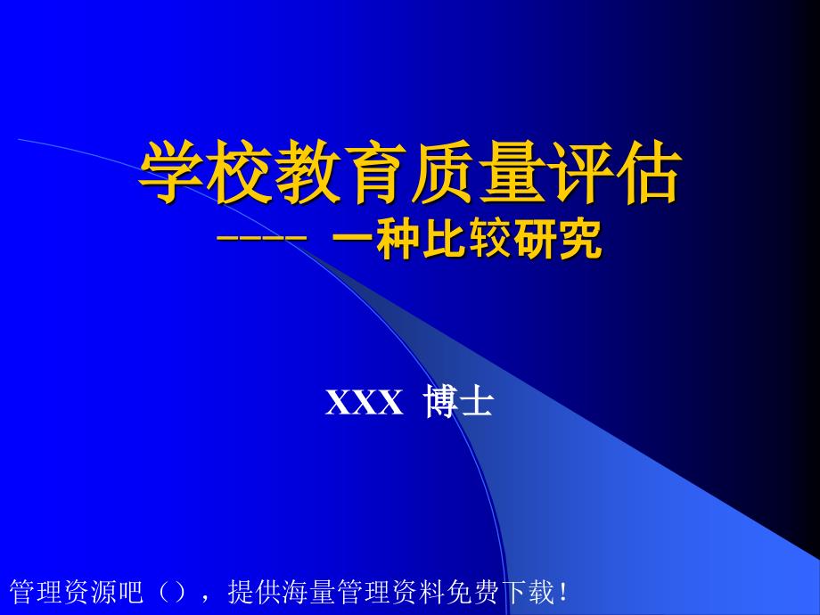 学校教育质量评估_第1页