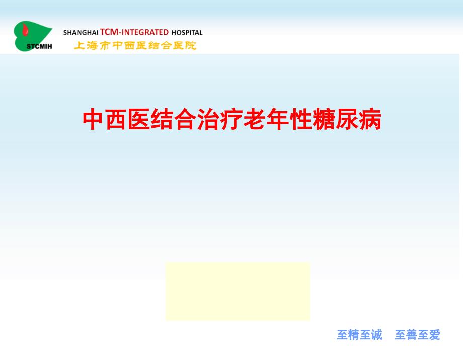 中西医结合治疗老年性糖尿病课件_第1页