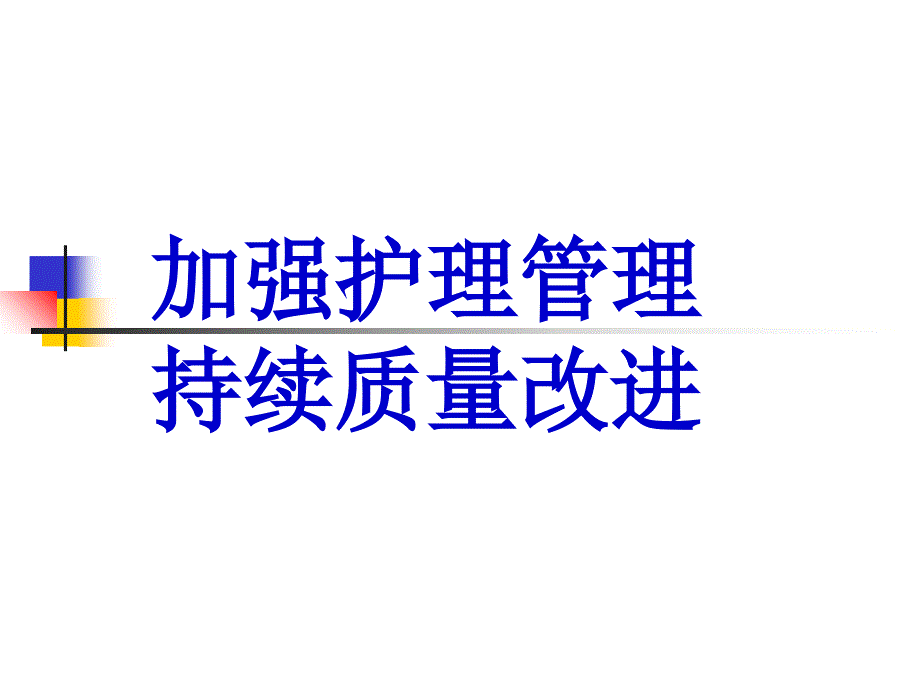 加强护理管理-持续质量改进_第1页