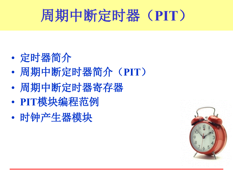 周期中断定时器(PIT)_第1页