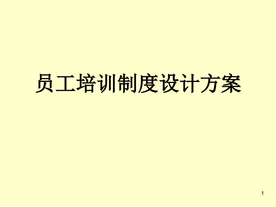 员工培训制度设计方案_第1页