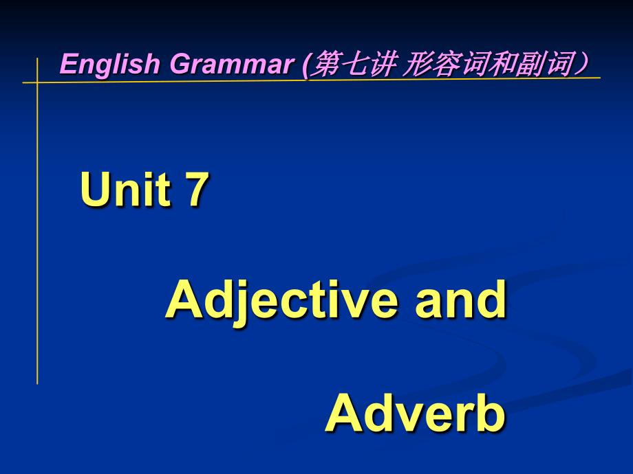 大学语法之形容词_第1页