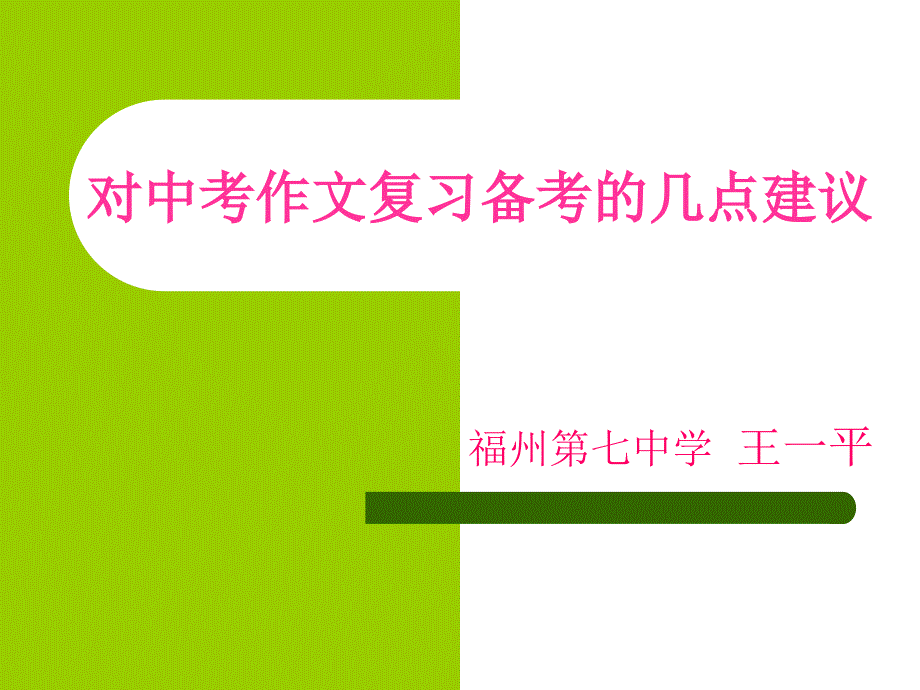 对中考作文复习的几点建议_第1页