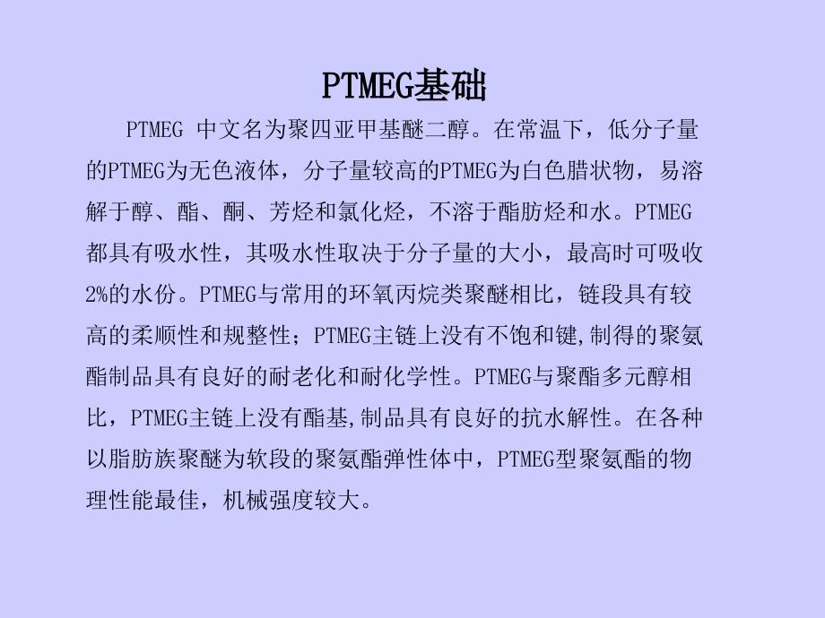 PTMEG-氨纶基础_第1页