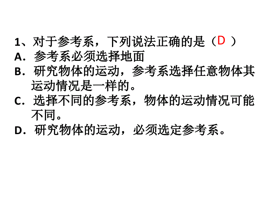 对于参考系下列说法正确_第1页