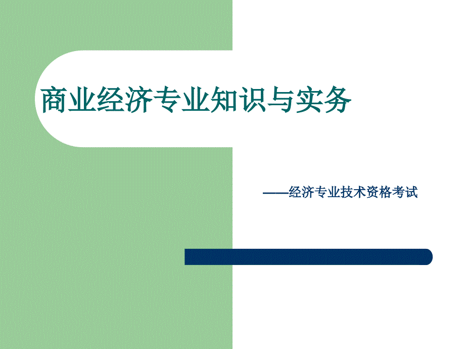 商业经济专业知识与实务_第1页