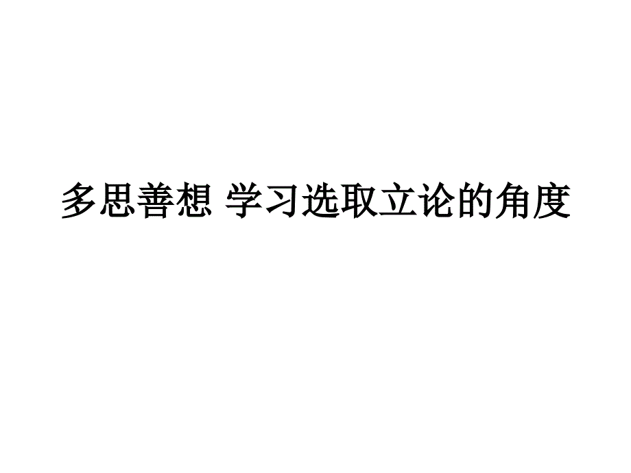 多思善想学习选取立论的_第1页