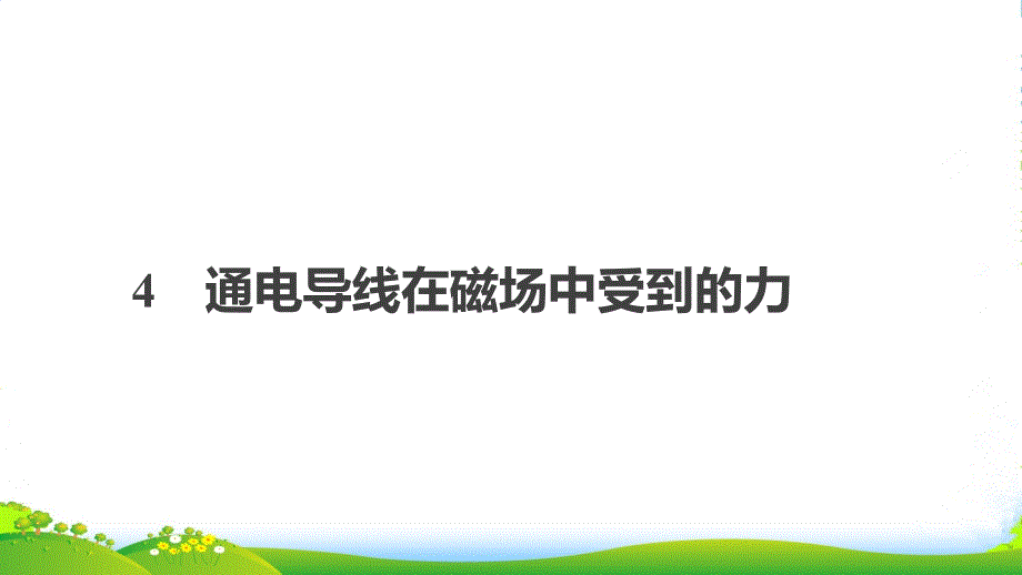 人教版高中物理选修31ppt课件：第三章-磁场-4-通电导线在磁场中受到的力_第1页